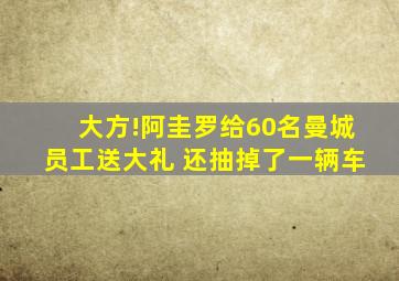 大方!阿圭罗给60名曼城员工送大礼 还抽掉了一辆车